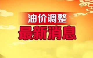 汽油价格最新调整最新消息（全国最新油价调整信息）