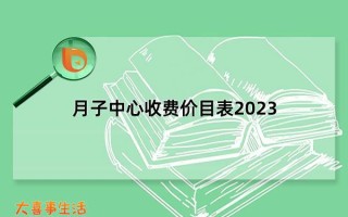 月子中心收费价目表2023，月子中心价格一览表(最低25988元)