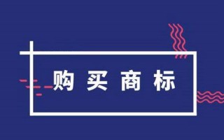 一般的商标转让多少钱？通过商标转让平台购买商标要多少钱？ 