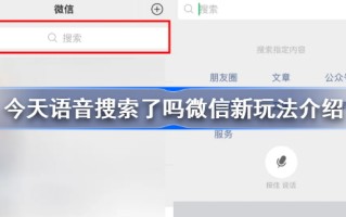 今天语音搜索了吗什么梗 今天语音搜索了吗微信新玩法介绍