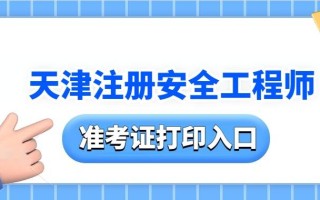 中国人事考试网（2023年天津注册安全工程师准考证下载入口）