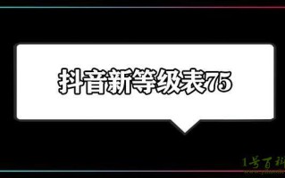 抖音75级要充多少人民币，2000万(抖音1到75级价格表)