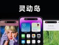 苹果灵动岛功能怎么玩?灵动岛是什么？ 带你了解iPhone 14 Pro灵动岛运作 